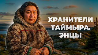 Энцы: как живёт самый малочисленный народ Севера | Факты