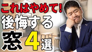 【注文住宅】一級建築士が絶対選ばない最悪の窓4パターン