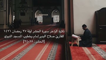 تلاوة جميلة من أواخر سورة الحشر للقارئ صلاح البدير