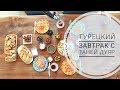 Стамбул: готовим турецкий завтрак с Таней Дуяр