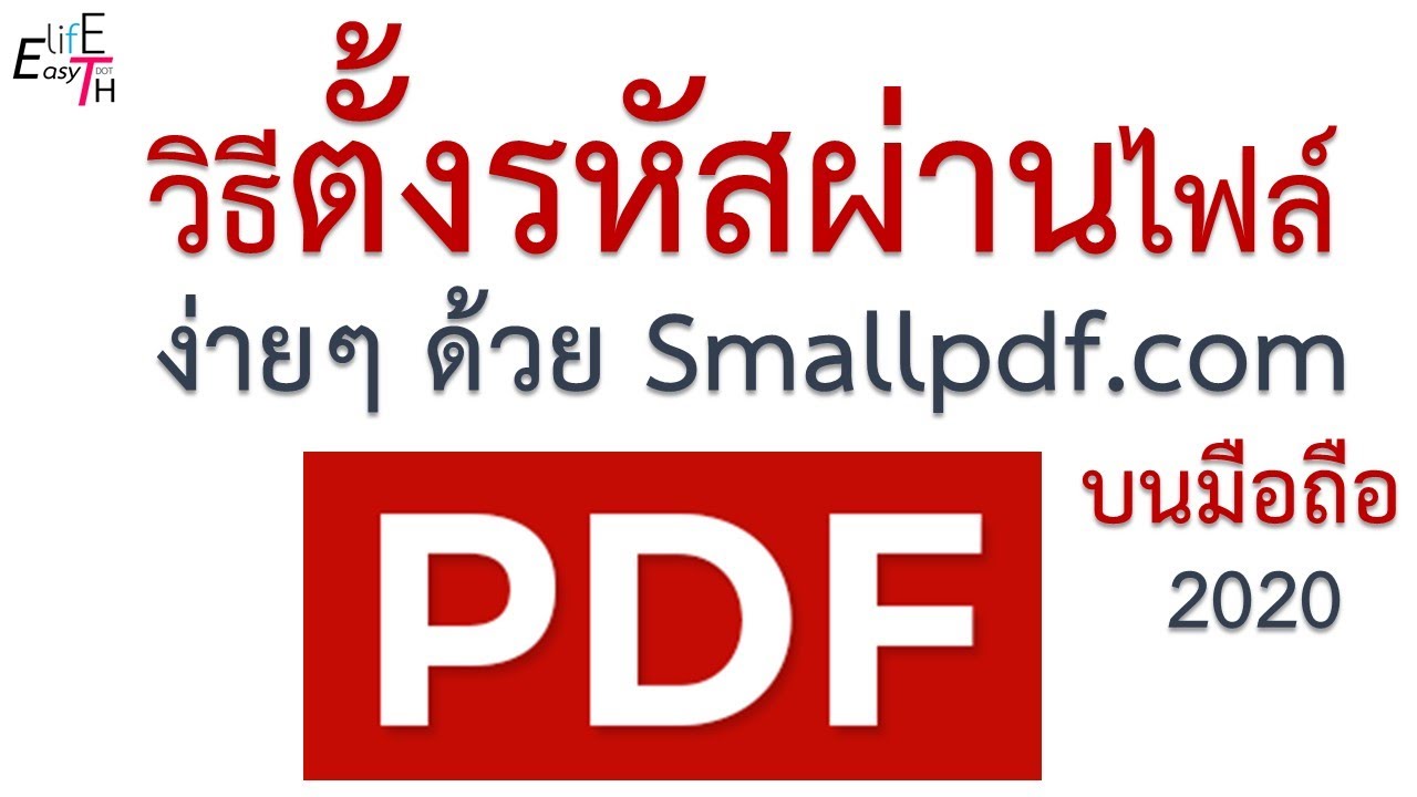 ใส่รหัส New Update วิธีตั้งรหัสไฟล์ PDF บนมือถือ ด้วยเว็บ SmallPDF