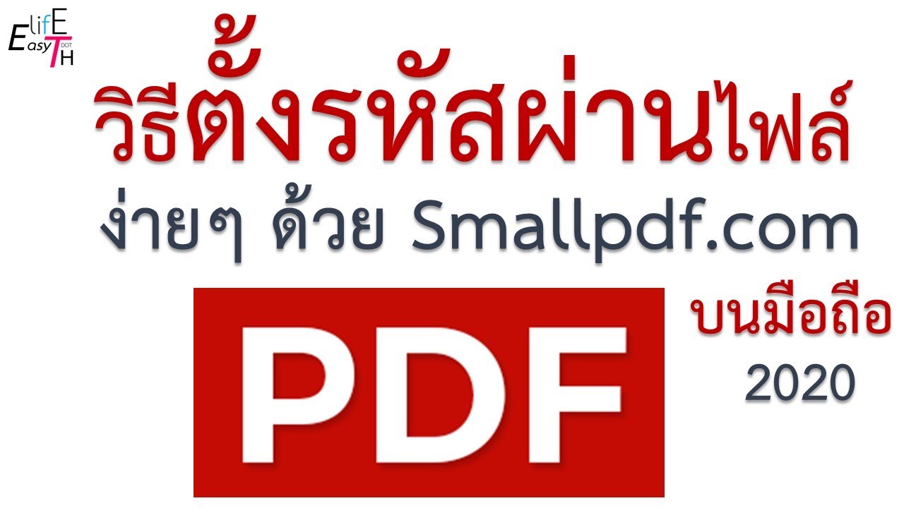วิธีตั้งรหัสไฟล์ PDF บนมือถือ ด้วยเว็บ SmallPDF