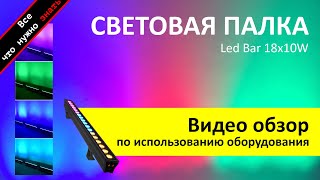 Led Bar 18x10W RGBW Аренда световой палки - обзор и инструкция как пользоваться ZakazDj.Ru