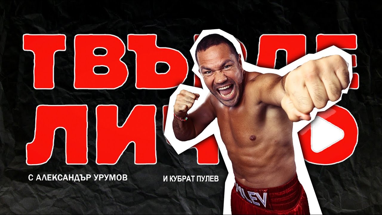 Твърде Лично с гост Кубрат Пулев част 2