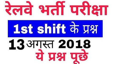 13 Aug 1st shift/maths+gs/complete solution/Alp paper /railway alp 2018
