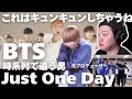 【BTS(방탄소년단) _ Just One Day(하루만) MV & Dance Practice】コレはキュンキュンしちゃう