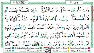 (مكررة) حفظ سورة ابراهيم  (09) للقارئ الشيخ محمد سايد