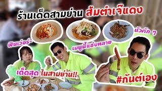 กันต์เอง EP.44 - บุกร้านส้มตำเจ๊แดงสามย่าน