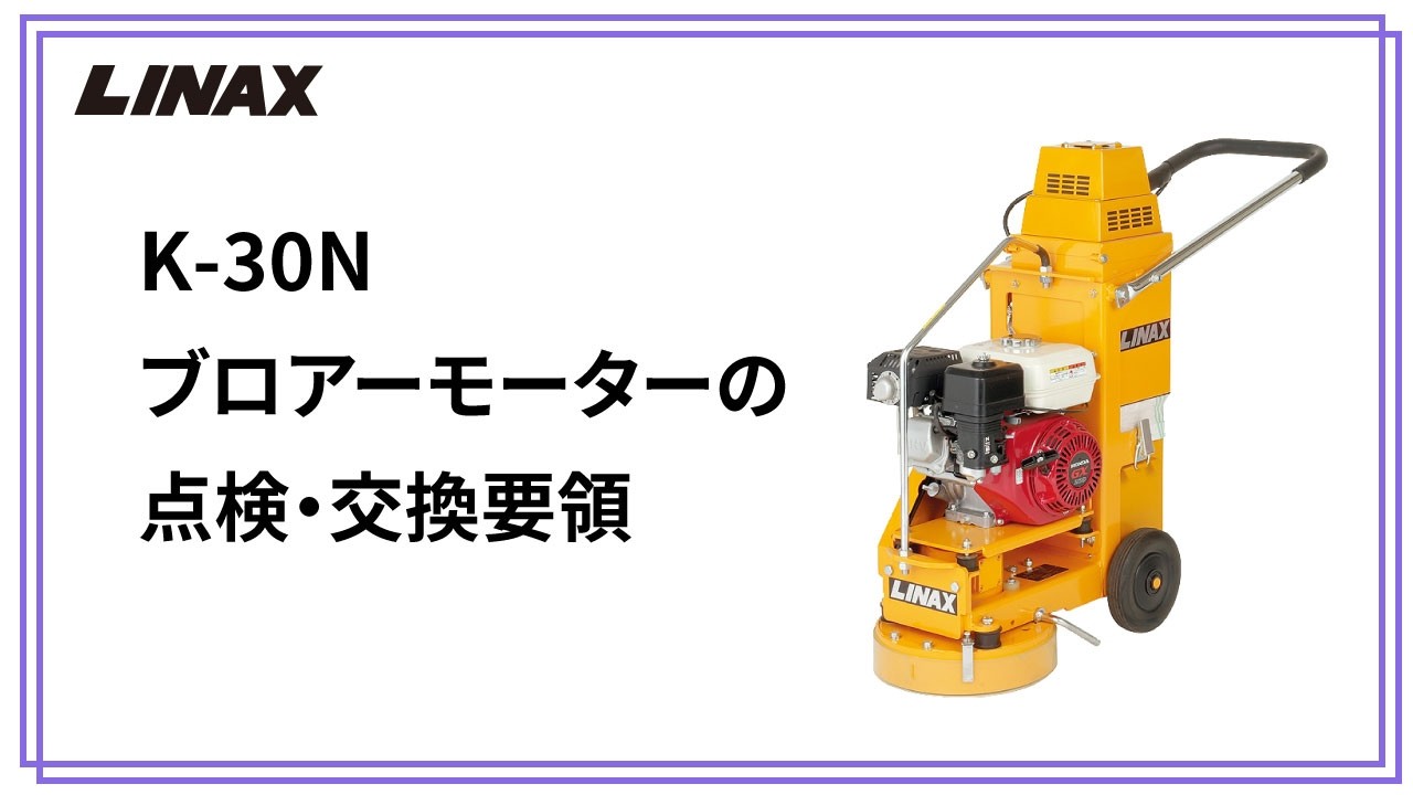 ブロアモーターの点検・交換要領 - YouTube
