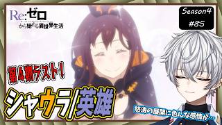 Re:ゼロから始める異世界生活 同時視聴
