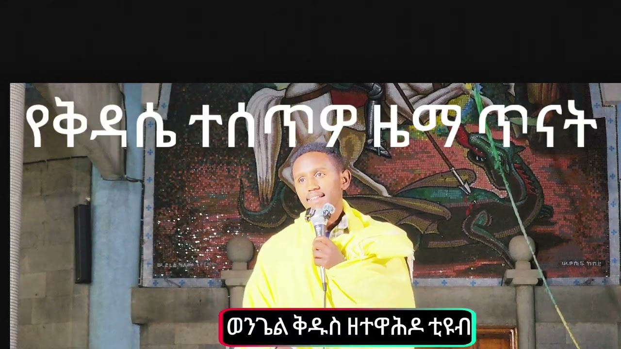ቅዳሴ ተሰጥዎ ዜማ 