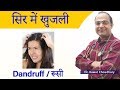 Treatment of Itching in Scalp | सिर में खुजली का इलाज | How to get rid of Dandruff | रूसी