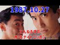 とんねるずのオールナイトニッポン1987.10.27