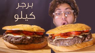 تحدي كيلو برجر في عيش رمضان