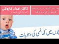 Cough in children  bachon main khansi  cough in winter  dr amdad faruqi