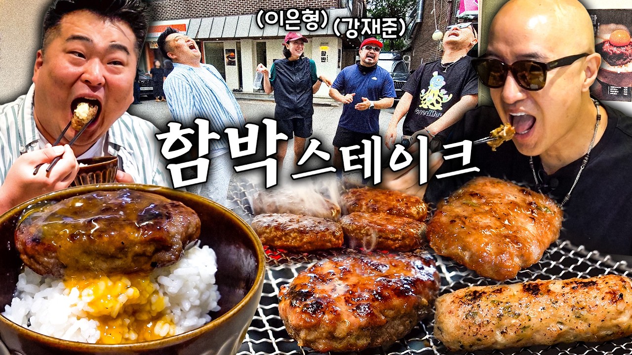 합정에서 함박스테이크🍖 먹으려다 이은형 강재준 만난 썰~~~💕 닭 / 돼지 / 소고기 함박스테이크 다 먹어버리자아앗아아ㅏㅏㅏㅏ!🔥(홍석천🐙 잘 먹음)