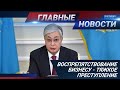 НОВОСТИ. Выпуск от 26.11.20 / Басты жаңалықтар