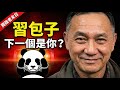 習近平快被美國抓了？可憐的習包子，看看你小弟馬杜洛的下場！ | 馬一峰