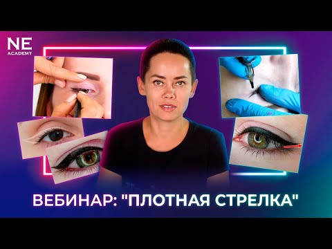 Вебинар: "Татуаж. Плотная стрелка"