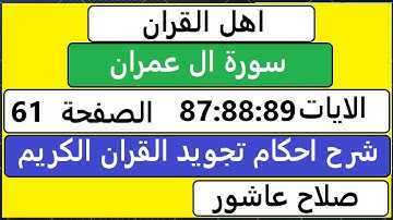 شرح احكام تجويد القران الكريم سورة ال عمران الايات  87:88:89 #قران_احكام_تجويد