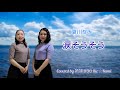 姉妹Duo Rie☆Rumi~夏川りみさんの「涙そうそう」をハモってみた♪【Cover】