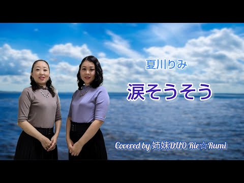姉妹Duo Rie☆Rumi～夏川りみさんの「涙そうそう」をハモってみた♪【Cover】