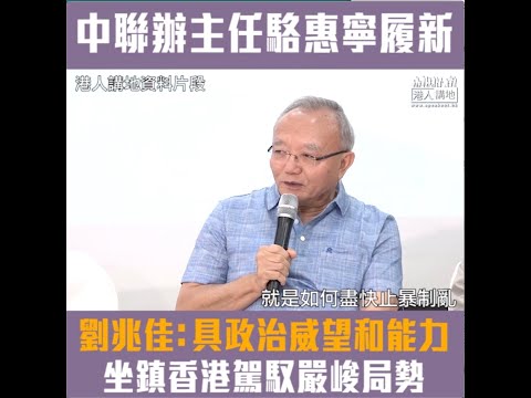 【短片】【中聯辦主任駱惠寧履新】劉兆佳分析：中央執行對港新思維、駱惠寧具政治威望和能力、坐鎮香港駕馭嚴峻局勢、維護國家安全及特區管治權