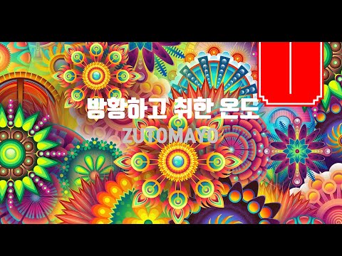 요이.... 요이..... ZUTOMAYO - 방황하고 취한 온도 [한글자막]