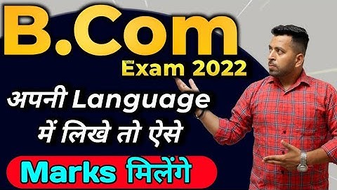B.Com Exam में अपनी भाषा मे लिखे तो ऐसे Marks मिलेंगे