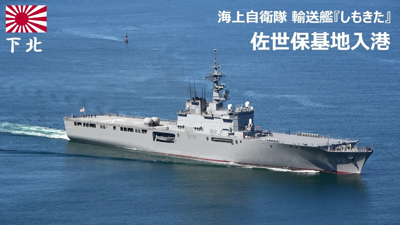 M250919A【4K】海上自衛隊 輸送艦『しもきた』 佐世保基地入港 - YouTube