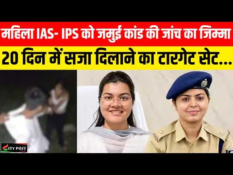 महिला IAS- IPS को जमुई कांड की जांच का जिम्मा, 20 दिन में सजा दिलाने का टारगेट सेट...