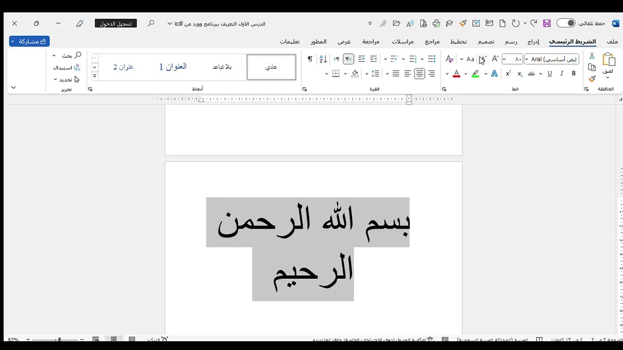شرح فقرة الخط من تبويب الشريط الرئيسي من برنامج الوورد ICDL