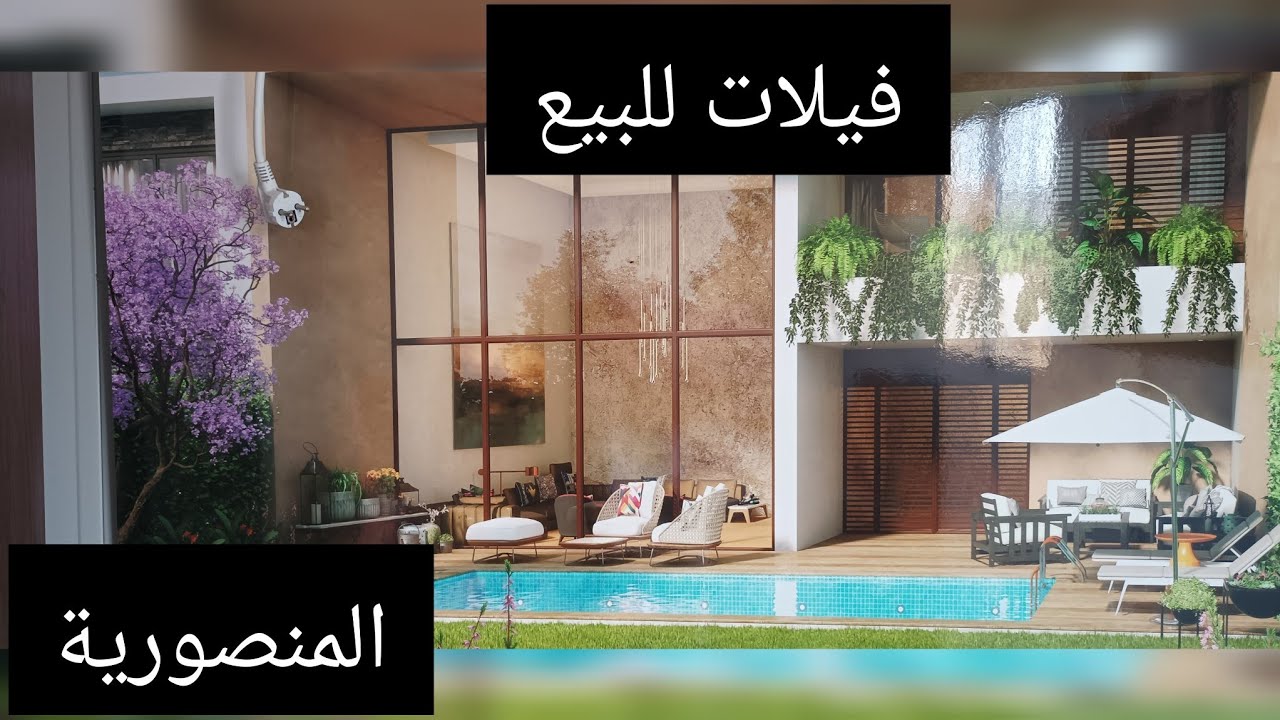 📢📢عاجل فيلات المنصورية🚨بقع ارضية🔥قرب ماربيا🏖️🏖️🏖️🏖️🏖️