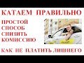 ТАКСИ МАКСИМ. КАК НЕ ПЛАТИТЬ ЛИШНЮЮ КОМИССИЮ.