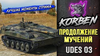 ПРОДОЛЖЕНИЕ МУЧЕНИЙ • UDES 03 ◄Моменты стрима►