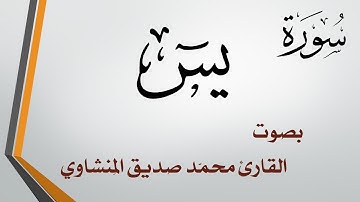036 سورة يس .. محمد صديق المنشاوي