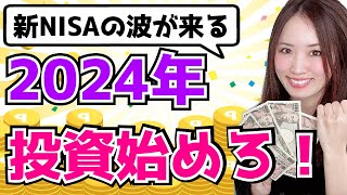 2024年から投資を始めるならコレをやれ！
