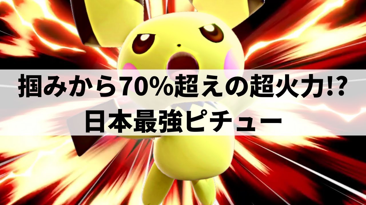 【スマブラSP】弱体化を乗り越えた日本最強ピチューが凄まじい完成度をみせる【にえとのピチュー ハイライト】※再UP