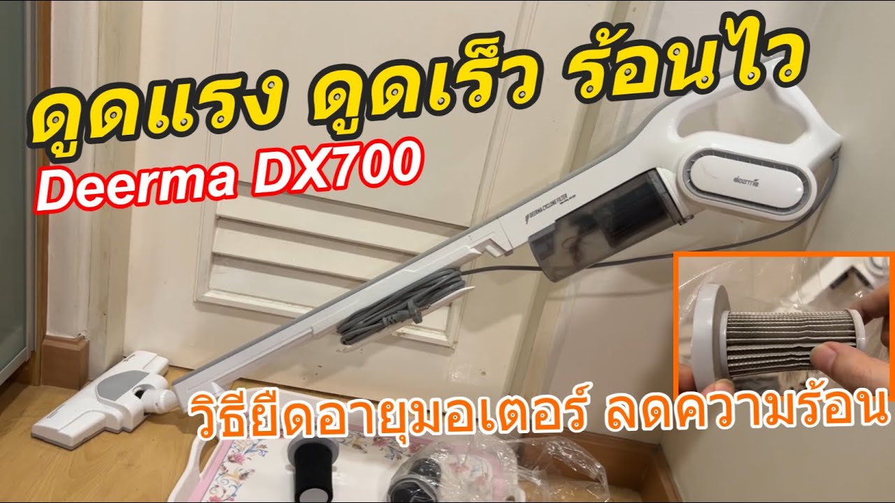 รีวิวไส้กรอง เครื่องดูดฝุ่น Deerma DX700 (ไส้กรองราคาถูก 35บ) วิธีดูแลง่าย ยืดอายุมอเตอร์ ลดความร้อน