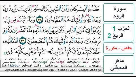 سورة الروم - الحزب 1 - الربع 2 والاخير - حفص - ماهر المعيقلي - مكررة