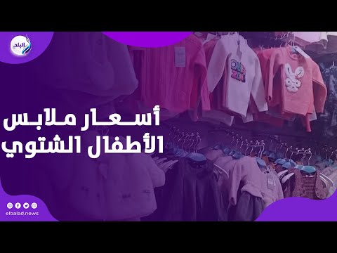 بنطلونات وجواكت لو نازل تشترى أسعار ملابس الأطفال الشتوي 2025