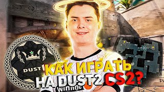 Как играть dust2 в cs2? Гайд на DUST2 2024 года!