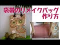 【帯のリメイク】キルト綿でふんわりサブバッグの作り方を解説