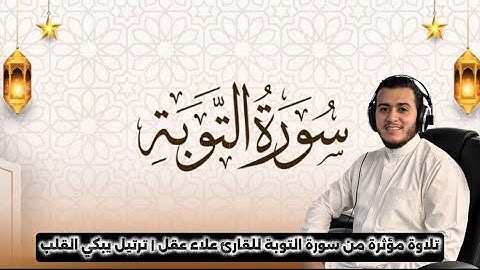 سورة التوبة كاملة | بصوت خاشع ومؤثر للشيخ علاء عقل