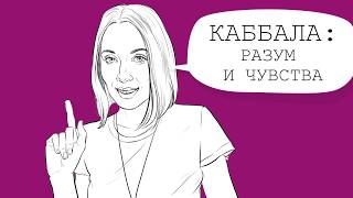 ЧТО ТАКОЕ НАМЕРЕНИЕ В КАББАЛЕ. КАББАЛА: РАЗУМ И ЧУВСТВА. ВЛОГ ЯРОСЛАВЫ /выпуск 7/ ЧТО ТАКОЕ НАМЕРЕНИЕ В КАББАЛЕ. КАББАЛА: РАЗУМ И ЧУВСТВА. ВЛОГ ЯРОСЛАВЫ /выпуск 7/