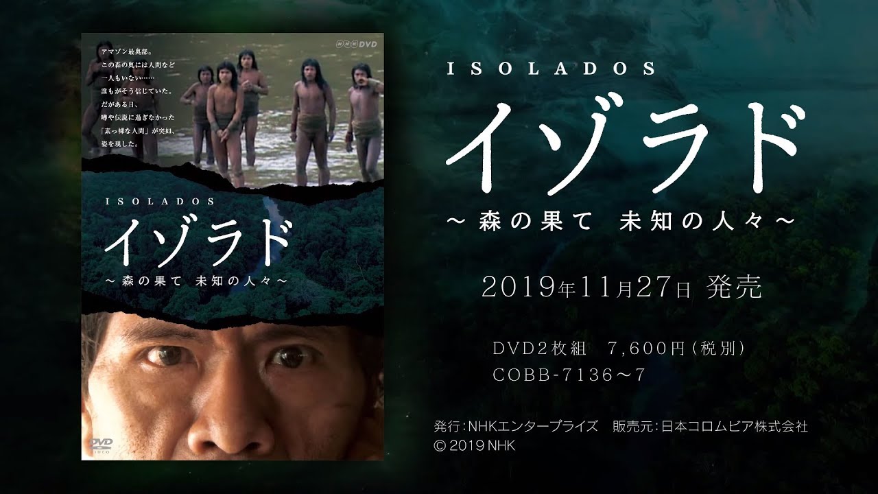 Nhk Dvd イゾラド 森の果て 未知の人々 ダイジェスト映像 Youtube