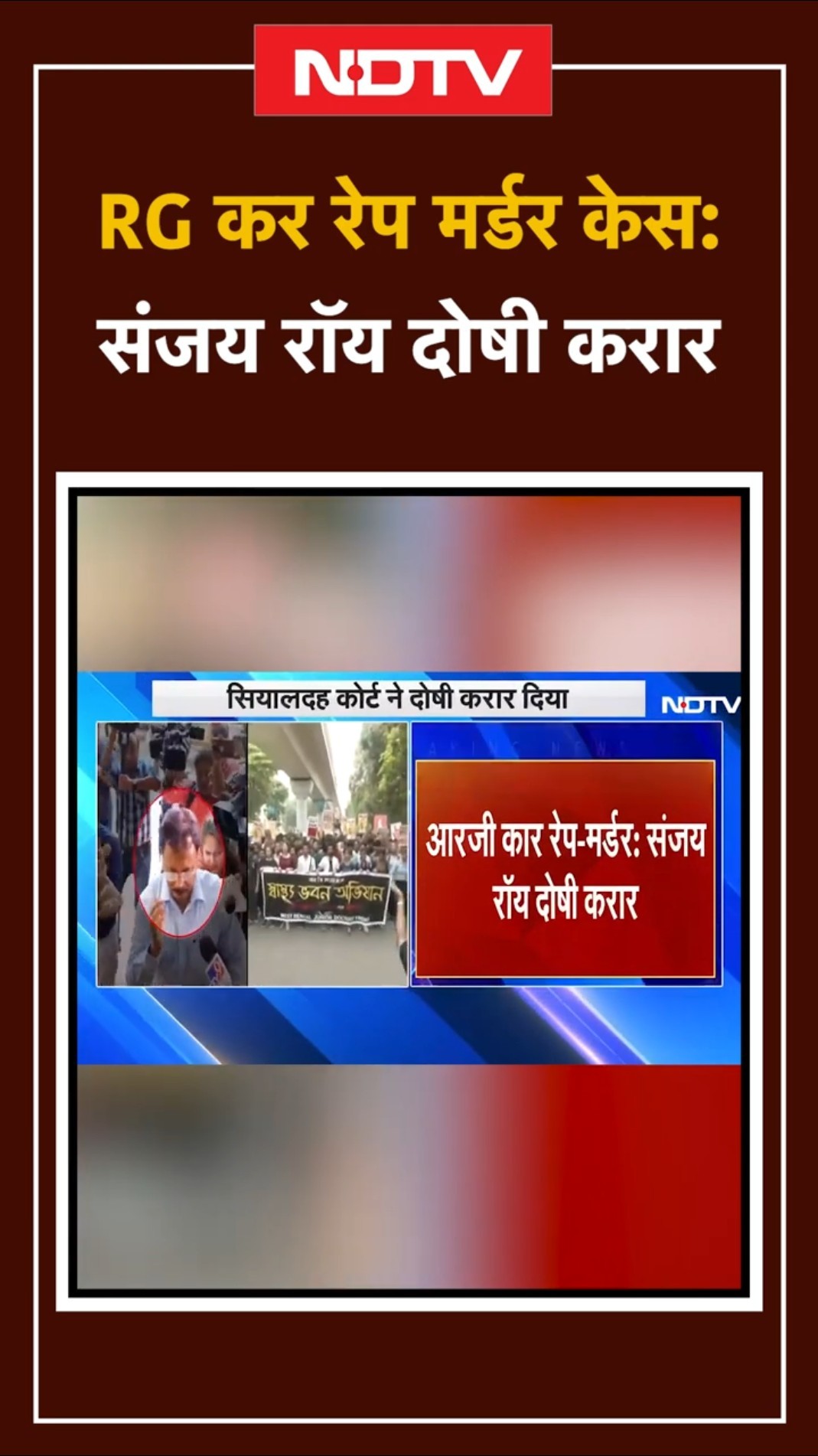 RG Kar Rape-Murder Case: Doctor को मिला इंसाफ, आरोपी Sanjay Roy दोषी करार| Breaking News