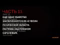 Пытки и убийства в ИК-6 УФСИН по Брянской области. Расправа над Романом Сарычевым.