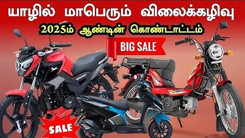 குறைந்த விலையில் Tvs Bike பெறுமதியான பரிசுகளுடன் முந்துங்கள் | tvs | srilanka