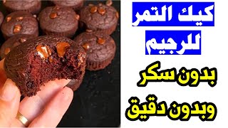 كيكه دايت بالتمر افطري كيك وانتي بتخسي | كابتن نهى